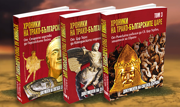 Хроники на трако-българските царе