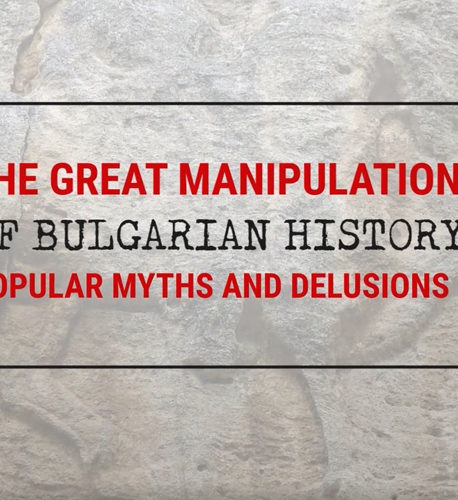 Големите заблуди в българската история