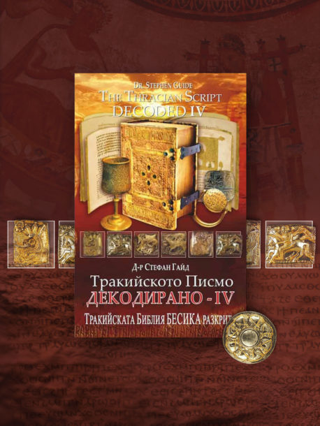 Тракийското Писмо Декодирано IV - Библия Бесика