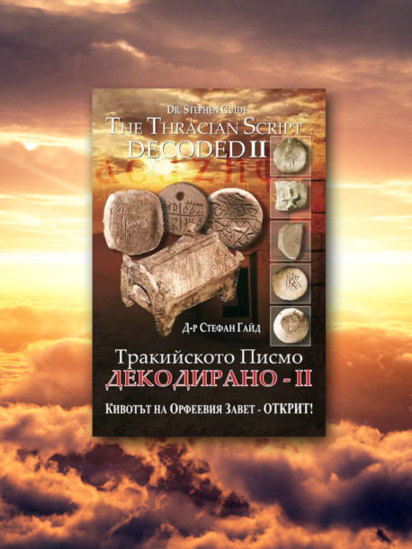 Тракийското писмо декодирано - книга 2