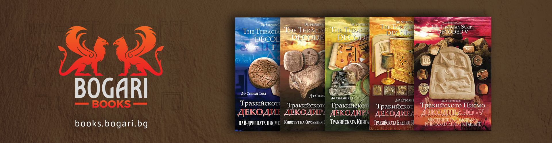 Поредицата Тракийското Писмо декодирано (1-5) в онлайн книжарница Books Bogari